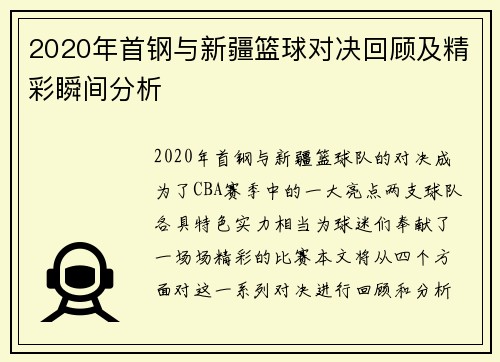2020年首钢与新疆篮球对决回顾及精彩瞬间分析