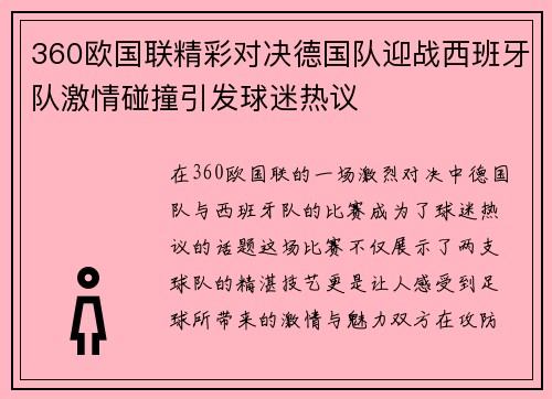 360欧国联精彩对决德国队迎战西班牙队激情碰撞引发球迷热议