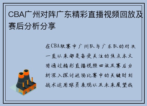 CBA广州对阵广东精彩直播视频回放及赛后分析分享