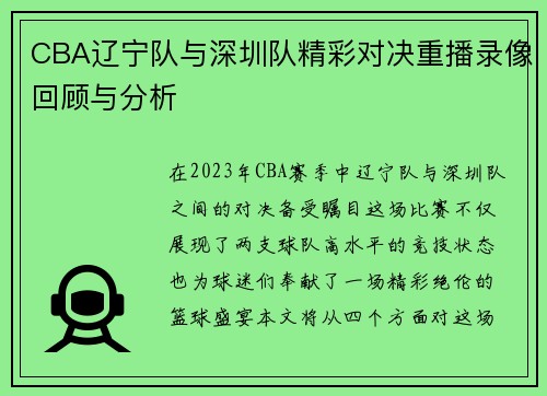 CBA辽宁队与深圳队精彩对决重播录像回顾与分析