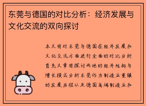 东莞与德国的对比分析：经济发展与文化交流的双向探讨