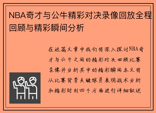 NBA奇才与公牛精彩对决录像回放全程回顾与精彩瞬间分析