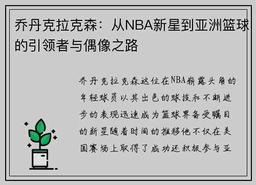 乔丹克拉克森：从NBA新星到亚洲篮球的引领者与偶像之路