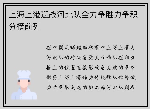上海上港迎战河北队全力争胜力争积分榜前列