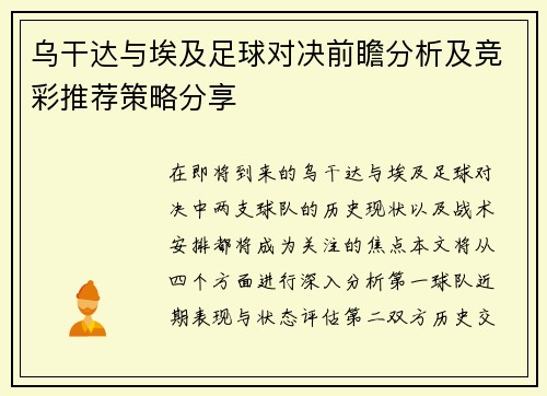 乌干达与埃及足球对决前瞻分析及竞彩推荐策略分享