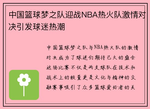 中国篮球梦之队迎战NBA热火队激情对决引发球迷热潮