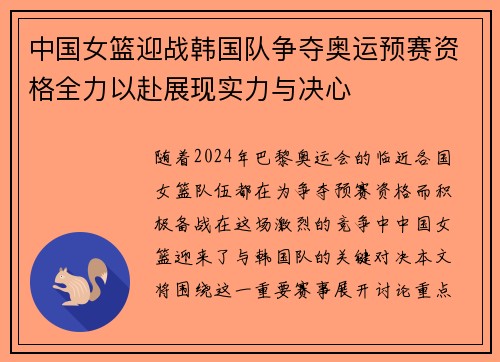 中国女篮迎战韩国队争夺奥运预赛资格全力以赴展现实力与决心
