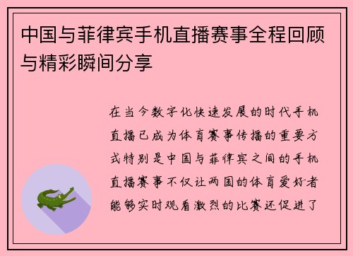 中国与菲律宾手机直播赛事全程回顾与精彩瞬间分享