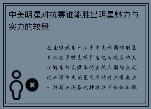 中美明星对抗赛谁能胜出明星魅力与实力的较量