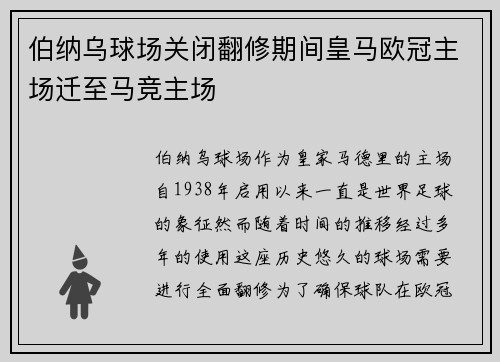 伯纳乌球场关闭翻修期间皇马欧冠主场迁至马竞主场