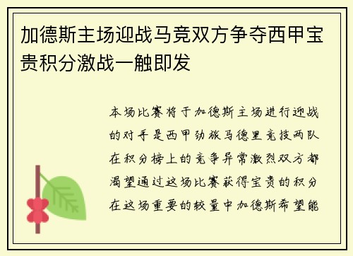 加德斯主场迎战马竞双方争夺西甲宝贵积分激战一触即发