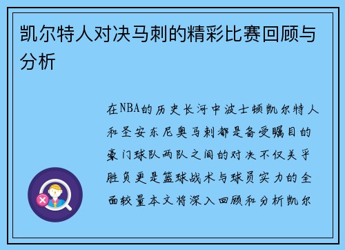 凯尔特人对决马刺的精彩比赛回顾与分析