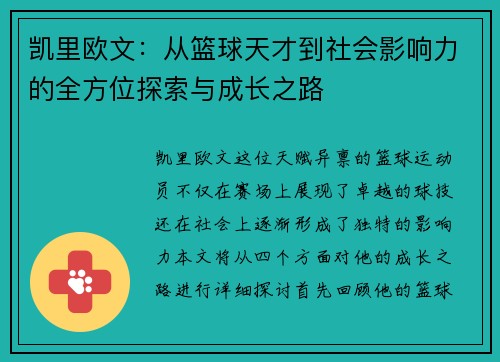凯里欧文：从篮球天才到社会影响力的全方位探索与成长之路