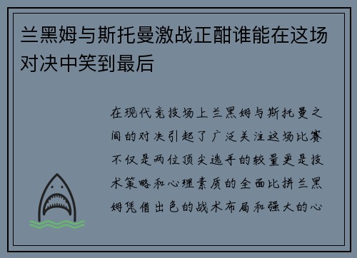 兰黑姆与斯托曼激战正酣谁能在这场对决中笑到最后