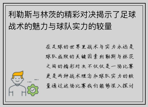利勒斯与林茨的精彩对决揭示了足球战术的魅力与球队实力的较量
