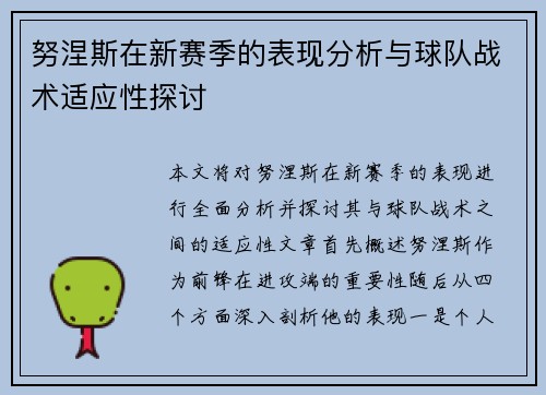 努涅斯在新赛季的表现分析与球队战术适应性探讨