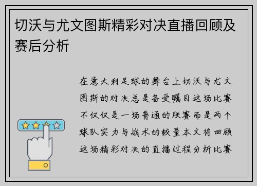 切沃与尤文图斯精彩对决直播回顾及赛后分析