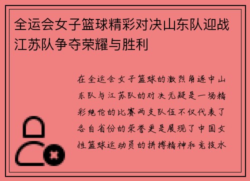 全运会女子篮球精彩对决山东队迎战江苏队争夺荣耀与胜利