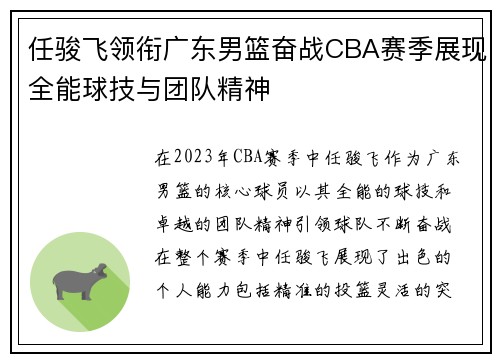 任骏飞领衔广东男篮奋战CBA赛季展现全能球技与团队精神