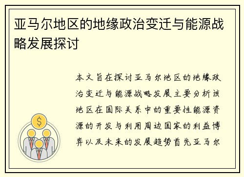 亚马尔地区的地缘政治变迁与能源战略发展探讨