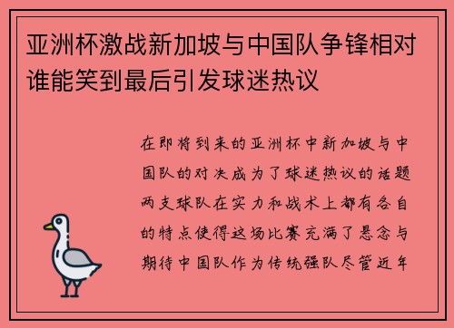 亚洲杯激战新加坡与中国队争锋相对谁能笑到最后引发球迷热议