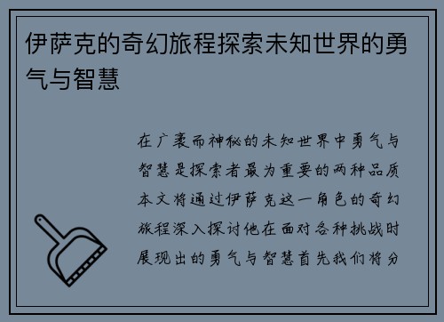伊萨克的奇幻旅程探索未知世界的勇气与智慧