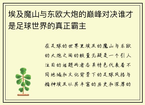 埃及魔山与东欧大炮的巅峰对决谁才是足球世界的真正霸主