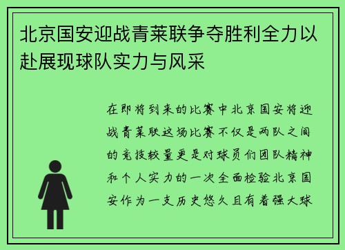 北京国安迎战青莱联争夺胜利全力以赴展现球队实力与风采