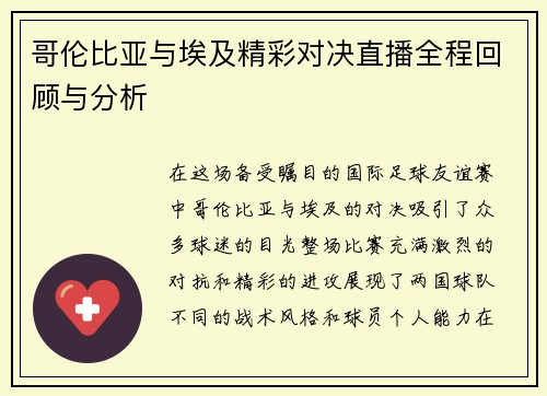 哥伦比亚与埃及精彩对决直播全程回顾与分析