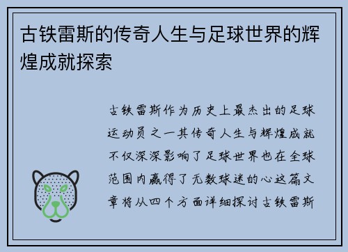 古铁雷斯的传奇人生与足球世界的辉煌成就探索