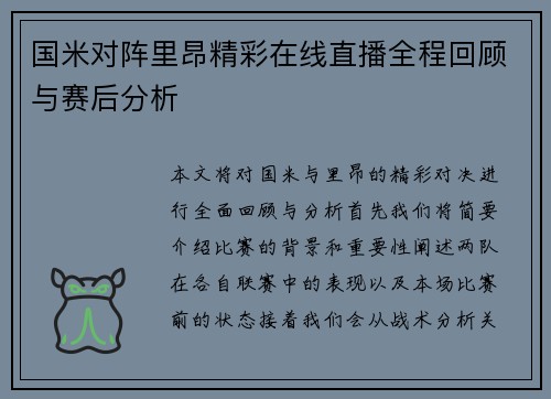 国米对阵里昂精彩在线直播全程回顾与赛后分析