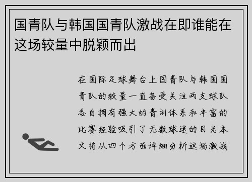 国青队与韩国国青队激战在即谁能在这场较量中脱颖而出