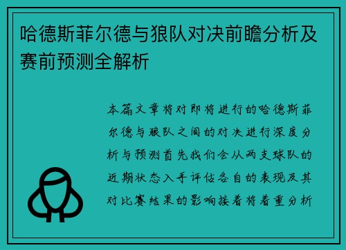 哈德斯菲尔德与狼队对决前瞻分析及赛前预测全解析