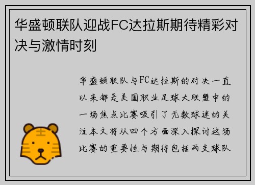 华盛顿联队迎战FC达拉斯期待精彩对决与激情时刻