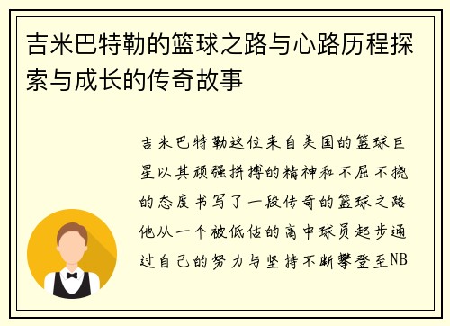 吉米巴特勒的篮球之路与心路历程探索与成长的传奇故事