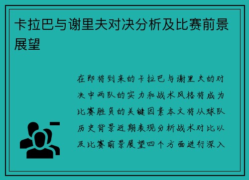 卡拉巴与谢里夫对决分析及比赛前景展望