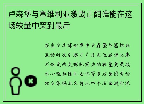 卢森堡与塞维利亚激战正酣谁能在这场较量中笑到最后