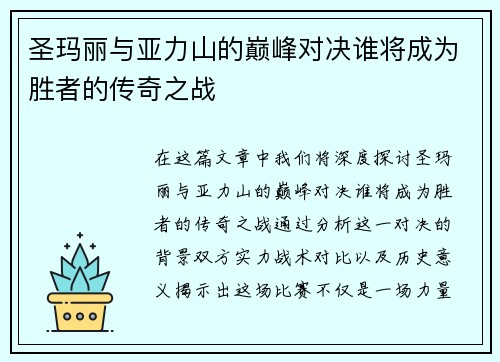 圣玛丽与亚力山的巅峰对决谁将成为胜者的传奇之战