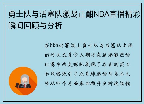勇士队与活塞队激战正酣NBA直播精彩瞬间回顾与分析