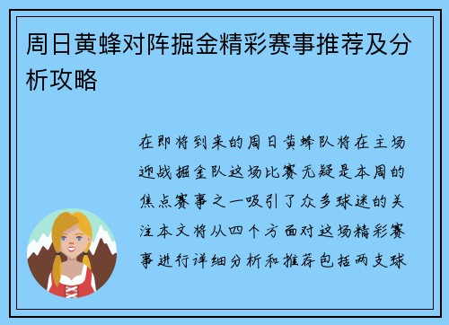 周日黄蜂对阵掘金精彩赛事推荐及分析攻略