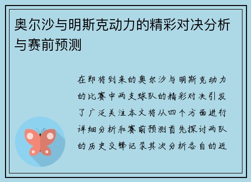奥尔沙与明斯克动力的精彩对决分析与赛前预测