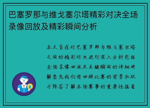 巴塞罗那与维戈塞尔塔精彩对决全场录像回放及精彩瞬间分析