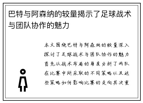 巴特与阿森纳的较量揭示了足球战术与团队协作的魅力