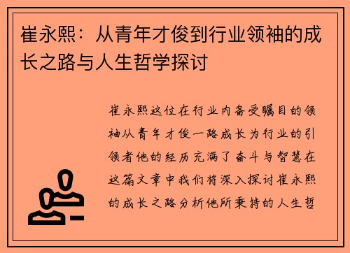 崔永熙：从青年才俊到行业领袖的成长之路与人生哲学探讨