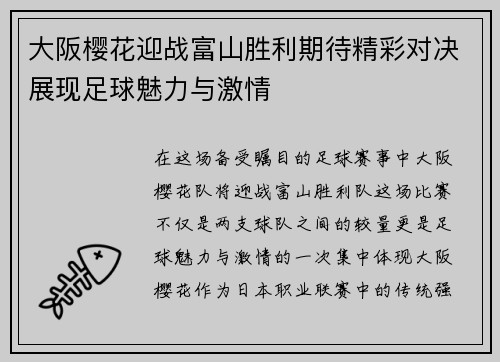 大阪樱花迎战富山胜利期待精彩对决展现足球魅力与激情