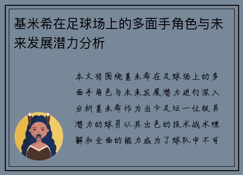 基米希在足球场上的多面手角色与未来发展潜力分析