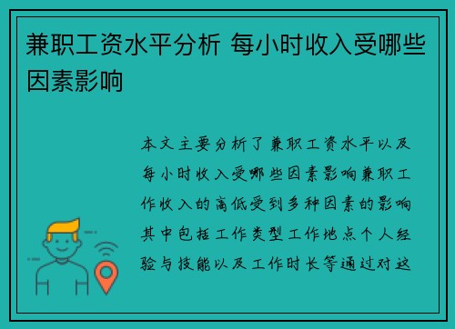 兼职工资水平分析 每小时收入受哪些因素影响