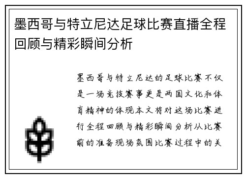 墨西哥与特立尼达足球比赛直播全程回顾与精彩瞬间分析