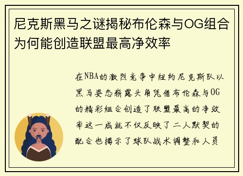 尼克斯黑马之谜揭秘布伦森与OG组合为何能创造联盟最高净效率