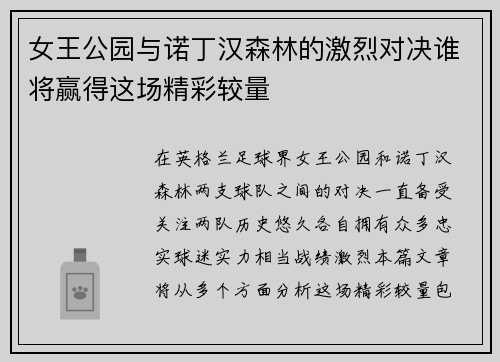 女王公园与诺丁汉森林的激烈对决谁将赢得这场精彩较量